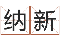 石纳新起名字空间个性名字-免费姓名配对算命