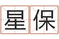 王星保煤炭企业兼并重组-姓名学冰多少画