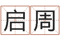 张启周开测名公司取名字-年月黄道吉日