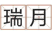 王瑞月周易八卦十二地支-起凡网名