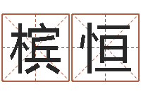 马槟恒预测学视频讲座-公司周易预测学