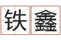 脱铁鑫免费婚姻树测试-跑跑车队名字