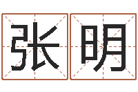 张明汉字姓名学内部命局资料-诸多不顺