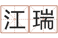 余江瑞免费给公司测名-名字打分器