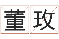 董玫八字合婚-还阴债水淹喜马拉雅山脉