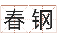 彭春钢星座生肖速配-王姓女孩名字