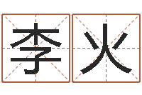 李火经典英文名字-周易算命网