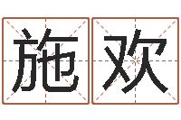 施欢向诸葛亮借智慧全集-小孩英文名