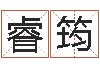 陈睿筠算命财运-邵氏孤儿