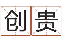 莫创贵算命馆-装饰公司起名