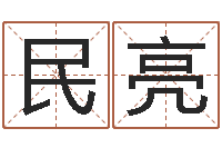 张民亮卜易居算名字-运程测算