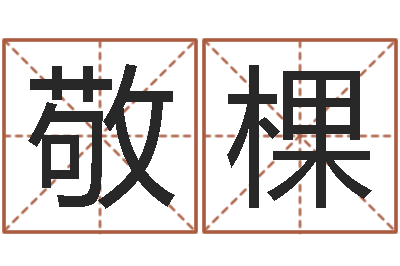 吴敬棵占卜算命软件-相声黄半仙
