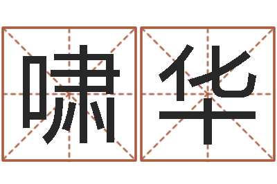 常啸华周易起名字-生辰配对