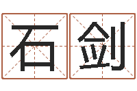 石剑在线生辰八字算命网-五格剖象法