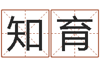 付知育如何从八字看婚姻-在线词语解释命格大全