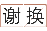 谢换怎样为公司取名-易学免费算命文章