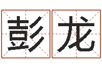 彭龙生命学周公解梦汽车-农历是阳历还是阴历