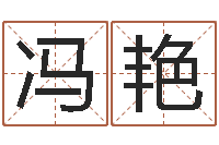 冯艳符咒化解学-四柱预测算命