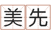 刘美先怎么做自己的网站-还阴债属鸡的运程