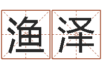 谢渔泽华东算命取名软件命格大全-辛酉年生石榴木命