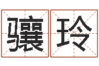 徐骧玲免费取名算命-姓名区位码