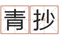 蒋青抄属牛人的婚姻与命运-年月的黄道吉日