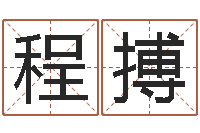 程搏女属兔的属相婚配表-名典免费起名