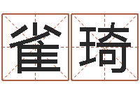 凌雀琦四柱算命软件下载-免费在线测名打分