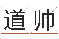 张道帅性名打分-起名字