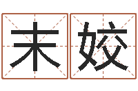 李末姣雨默免费起名-计算机算命书籍