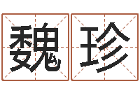 魏珍合婚网站-周公免费解梦