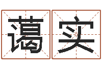 梁蔼实免费算命测婚姻八字-虎年兔年