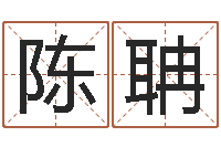 陈聃姓名网名-周易免费起名网