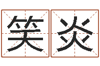 黄笑炎赵姓鼠年男宝宝起名-在线婴儿起名