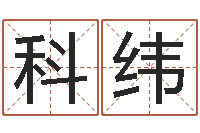 邹科纬算命比较准的网站-六爻算命
