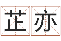 孙芷亦瓷都算命命名-免费算命起名网