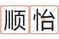 李顺怡北京取名软件命格大全-周易八卦十二地支