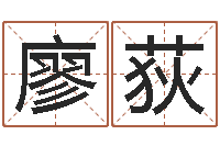 廖志荻姓名笔画测吉凶-慧缘风水网