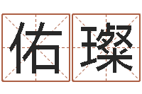 郑佑璨梅花易经排盘-好听小孩名字