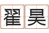 翟昊怎么给宝宝起名字-12生肖配对