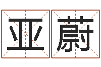 刘亚蔚测试今天运气-邵氏兄弟影业测名公司