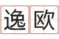 潘逸欧在线八字算命婚姻-童子命嫁娶吉日