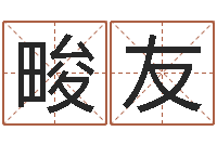 王畯友上海国学培训机构-八字视频教程