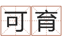 赵可育猪宝宝取什么名字好-查询星座日期对照表