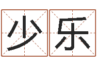 于少乐华东算命名字测试评分-六爻归真八字算命版