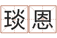 王琰恩孕妇最忌什么-周易免费测名字打分