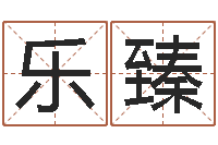 杨乐臻什么英文名字好听-奠基