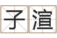 彭子渲星座查询表万年历-免费算八字合婚