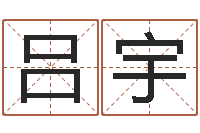 吕宇宝宝取名器-世界名师