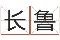 时长鲁入宅吉日-生辰八字算命婚姻网